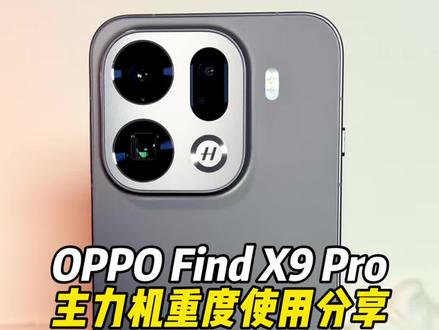 OPPO Find X9Pro主力机重度使用分享#数码科技 #OPPO #oppofindx9pro