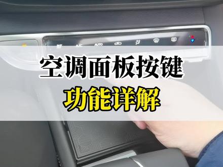 空调面板按键功能详解#每天一个用车知识 #2022款逸动plus #温暖回家路 #提现车过新年
