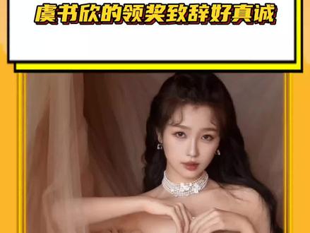 #虞书欣的领奖致辞好真诚 #虞书欣 一直都是那个真诚的小女孩呀!#尖叫之夜 #苍兰诀 #真诚