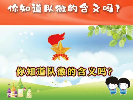 【红领巾小问答】第4问:#少先队员 们,你们知道#少先队 #队徽和#队旗 的含义吗?#红领巾 #队前教育