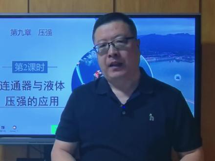 第9章第二节液体压强,我希望通过我的讲述,大家对连通器的认知能够更上一个新台阶。#人教版八下物理#力学#压强#压力压强#连通器
