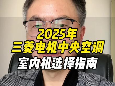 2025年三菱电机中央空调室内机选择攻略|型号讲解 三菱电机中央空调室内机怎么选择❓有什么区别❓
我会从型号,区别以及适用的场景来给大家详细的讲解一遍。希望看完以后让你选择变得简单起来。
🌈先讲菱耀系列室内机,三菱电机菱耀室内机大概分为普通型室内机和多功能室内机,普通型室内机常见型号为MEXZ-SL25VAD-CN1,带D的为带冷凝水水泵的机器,不带D的为常规内机型号。
🌈什么情况下需要买带D冷凝水水泵的呢?如果你家中央空调内机安装位置坡度不够,不利于冷凝水排放,我建议你可以选带水泵的内机。
🌈同样三菱电机菱耀系列也有适用于不同场景的室内机,比如厨房、卫浴、衣帽间专用机。型号是为MAXZ-KT开头的机器,如果你对这些区域的空调效果要求比较高,可以选用多功能室内机。如果你想选择进口内机,菱耀系列的厨房专用机和一面出风嵌入式内机同样可以选择进口系列。
🌈三菱电机中央空调菱睿系列内机也类似,用得比较多的型号,比如型号PEFY-P32VMWD-CN,带D的为带冷凝水水泵的机器,不带D的为常规内机型号,同样菱睿系列也有适用于不同场景的室内机,比如厨房、卫浴、衣帽间专用机。型号是为PAFY-P开头的机器,如果你对这些区域的中央空调有要求,也可以选用多功能室内机,具体根据实际情况选择就行。
⭕另外比较大的区别,举例成都地区,菱耀一般多用于平层、叠拼户型。菱睿多用于平层、联排、独栋别墅等户型。
👉👉👉👉👉👉👇🏻👇🏻👇🏻👇🏻
如果还有关于三菱电机中央空调内机选择的各种问题,可以评论区聊聊呗。#三菱电机中央空调 #三菱电机中央空调菱耀 #三菱电机菱睿和菱耀哪个好 #成都三菱电机中央空调 #三菱电机空调室内机怎么选