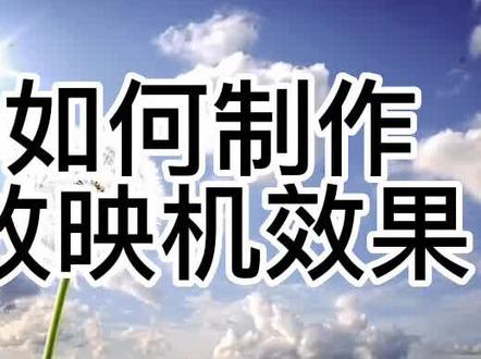 如何制作电影放映机效果#剪映 #教程 #剪映视频制作 #剪辑影视 #剪辑