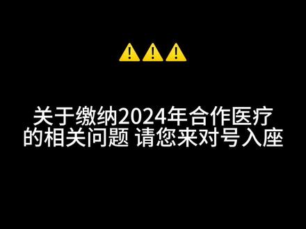 关于缴纳2024年合作医疗的相关问题🙋