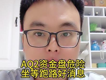 AQ2资金盘很危险,韭菜们已经很痴狂,坐等跑路好消息,全国网友擦亮眼睛,牢记天上不会掉馅饼#资金盘 #资金盘诈骗 #境外诈骗 #传销骗局 #非法集资是陷阱