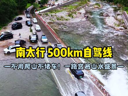 南太行500km自驾线,不用爬山不堵车,一路赏遍山水盛景。 #南太行自驾 #自驾游 #南太行自驾穿越 #旅游攻略 #太行山