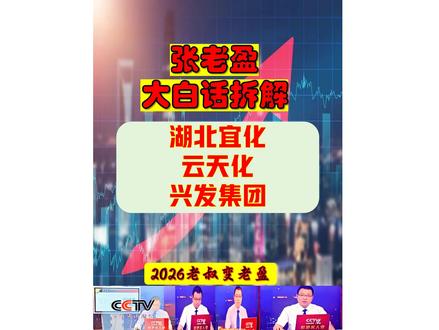 张老盈大白话拆解复盘之湖北宜化-云天化-兴发集团 张老盈大白话拆解复盘之湖北宜化-云天化-兴发集团---公开已新开-欢迎啊主人页---云天化:全球磷肥龙头,磷矿储量近 8 亿吨,自给率 100%,拥有 “磷矿 - 磷肥 - 磷化工” 全产业链,布局磷酸铁锂新能源材料。兴发集团:精细磷化工标杆,磷矿储量 3.95 亿吨,草甘膦、有机硅领先,布局黑磷、磷酸锰铁锂等新材料。湖北宜化:煤化工 + 磷肥双驱动,尿素产能全国第三,新疆煤矿成本优势显著,布局 PBAT 降解塑料与光刻胶材料。#磷化工概念 #磷矿概念股 #磷矿