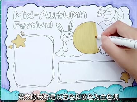 先替孩子收藏吧,未来几天会用到的中秋节英文版手抄报 #手抄报模板 #手抄报 #中秋节手抄报
