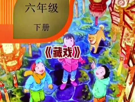 小学六年级语文下册第4课《藏戏》预习学习笔记。#家长收藏孩子受益 #小学语文 #预习课本 #知识点总结 #课堂笔记