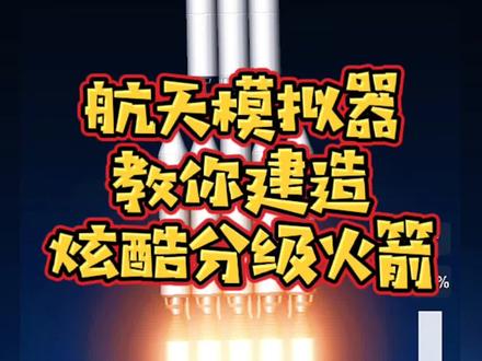#摸摸鱼 #航天模拟器流浪地球 #航天模拟器 航天模拟器新手教程,教你建造分级火箭#小游戏 #手游