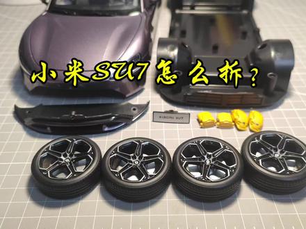 小米SU7车模怎么拆?#小米su7 #合金车模