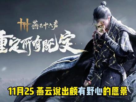 3分钟,带你回顾燕云大事件#燕云十六声 #燕云一年我的角色成长史#燕云npc的周年独白#你踩过的燕云坑我来填