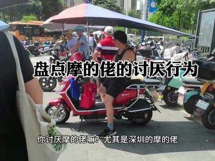 盘点摩的佬的讨厌行为#日常vlog #记录真实生活 #生活记录vlog #摩的佬 #深圳