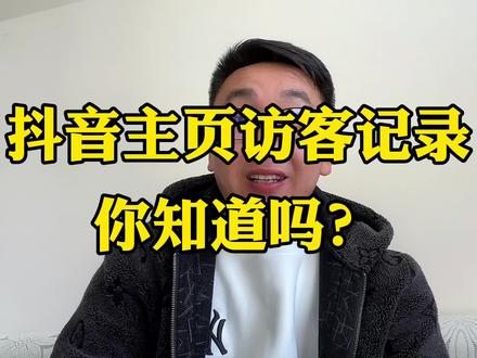 抖音主页访客是有记录的,带你一起去看看吧!#自媒体干货 #自媒体教学 #短视频知识分享 #短视频教程 #主页访客记录