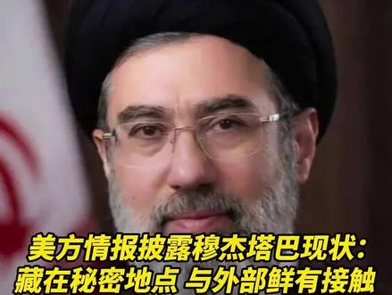 美方情报披露穆杰塔巴现状