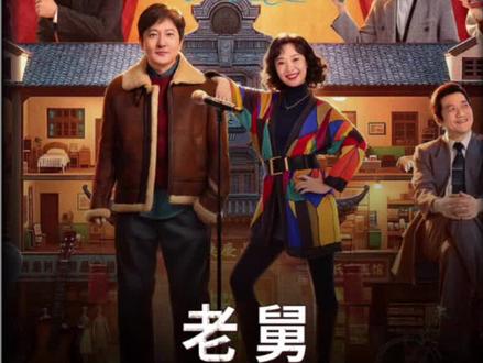 郭林飞新剧老舅患癌被表白,二胖被王胖子追债呼唤老舅干架 #电视剧老舅 #好剧推荐 #影视解说 #郭京飞 #王佳佳