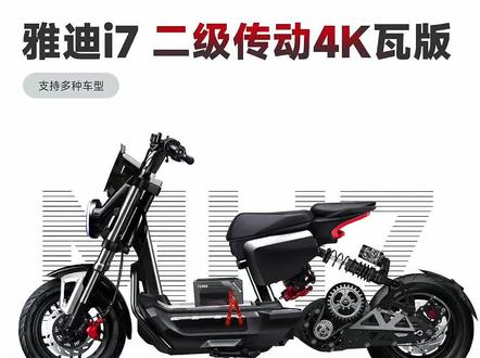 北方有军舰X5,南方有雷利二级传动! #二级传动
#中置电机
#雅迪i7
#雅迪冠能i7
#雅迪电动车