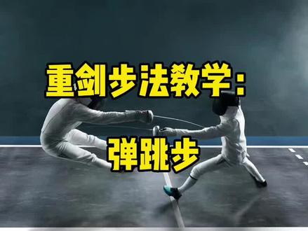 重剑步法教学:弹跳步#日常训练 #击剑 #兴趣才艺 #运动 #竞技体育 @万国体育 @万国击剑 @DOU+小助手 @DOU+上热门