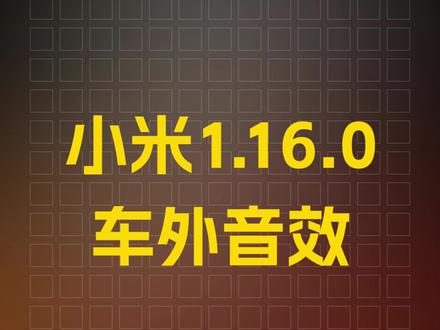 e人福利i人社死,小米汽车最新车外音效教程 #小米汽车 #小米YU7 #用车技巧 #汽车人共创计划