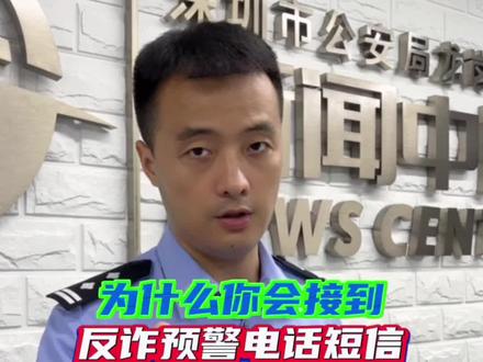 为什么你会接到反诈预警电话、短信,甚至警察上门找你?给我一分钟为你讲清楚!#预警劝阻别忽视 #全民反诈在行动 #反诈者集合 #政媒原创作者联盟 #警民dou平安