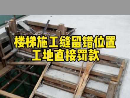 楼梯施工缝留错位置,工地直接罚款#土木工程 #建筑工程 #工程人