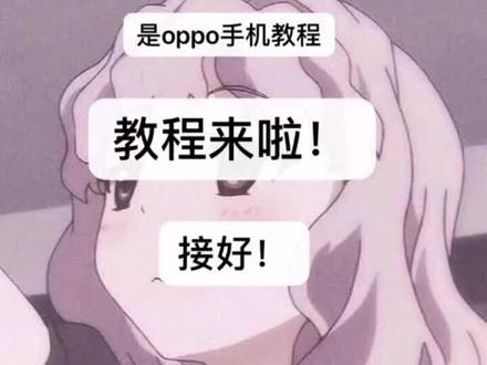 上个视频的教程(是oppo手机的,明天发苹果的)