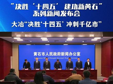 “决胜‘十四五’ 建功新黄石”系列新闻发布会—— 大冶“决胜‘十四五’ 建功新黄石”#在大冶 #十四五 #十五五 #冲刺