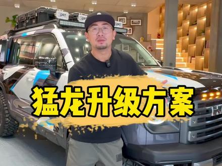 如何花最少的钱打造自己的爱车?#汽车人共创计划#哈弗猛龙