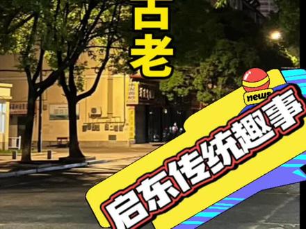 启东的“婟嫪”来历#启东#崇明#海门