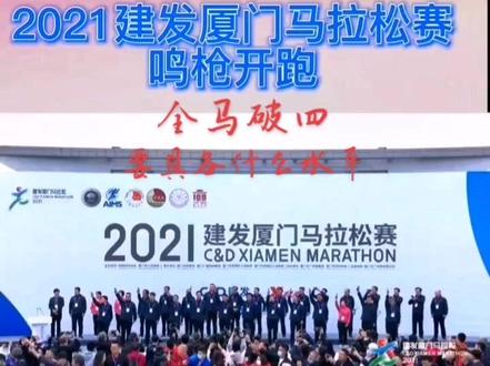 全马破四需要什么条件?你破四了吗?#马拉松 #跑步 #厦门马拉松 #见证前行的每一步 #朝着梦想奔跑吧