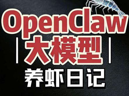 超详细!龙虾大模型替换教程(新手零踩坑,一步到位)
很多小伙伴在使用龙虾大模型时,会遇到模型版本老旧、功能不匹配、运行卡顿等问题,此时替换一款更适配、更高效的大模型就很有必要。本次教程全程干货,无多余废话,不管你是新手还是有一定基础,跟着步骤走,都能快速完成龙虾大模型的替换,全程零技术门槛,轻松解决你的困扰!#openclaw #OpenClaw使用攻略 #养虾 #真实伙伴计划 #如何给大龙虾更换模型