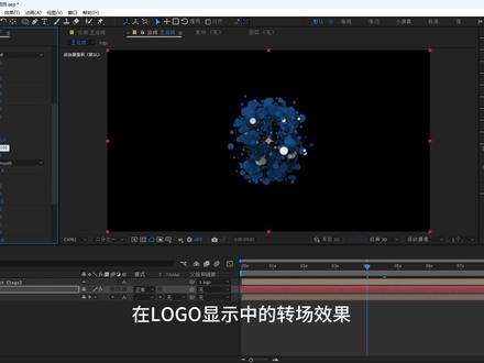AE 教程:Logo粒子转场动画 #AE教程 #粒子效果 #Particular #LOGO片头 #转场动画 #动效设计
LOGO 预合成制作
• 导入 LOGO 图片并创建合成。
• 创建遮罩形状:双击椭圆工具生成形状图层,设置填充为白色,关闭描边。(原因:白色区域将作为 Alpha 遮罩,控制 LOGO 的显示范围)
• 添加湍流置换效果:设置数量为 90,复杂度为 10。(原因:让遮罩边缘产生不规则的扭曲感,使 LOGO 出现时更有细节和动感)
• 制作缩放动画:在 3 秒内将缩放从 0% 调整到 100。
• 设置 Alpha 遮罩:将 LOGO 的轨道遮罩设置为形状图层。
• 优化曲线:按 F9 添加缓动,将曲线调整为先快后慢。(原因:符合视觉审美,增加动画的节奏感)
主合成与粒子系统配置
• 建立主合成:将 LOGO 预合成拖入,并开启 3D 层开关。
• 新建粒子层:创建纯色层并命名为“粒子”,添加粒子插件。
• 设置发射器关键帧:
o 数量:0 到 4 秒从 0 增加到 8 万,第 5 秒降回 0。(原因:先产生大量粒子覆盖画面,随后停止发射以完成转场过渡)
o 速度:0 到 4 秒从 -200 变为 0。(原因:粒子初有向后的吸入感,静止在 LOGO 表面)
• 设置粒子类型:将粒子类型改为“图层”,并在图层发射器中选择“LOGO”。(原因:让粒子根据 LOGO 的形状和颜色进行分布)
• 调整粒子外观:生命值设为 2,球体羽化 10,随机尺寸 100。
• 开启阴影:在阴影选项中开启两个系统的阴影。(原因:增加粒子的空间感和厚度)
________________________________________
动力学与空间变换
• 设置湍流场:在物理选项中点开空气,设置影响大小为 100,位置为 -100。(原因:增加粒子在空间中的随机漂浮感,避免生硬)
• 制作空间动画:
o X 旋转:4 秒内从 -250 变为 0。
o Z 偏移:4 秒内从 -3500 变为 0。(原因:利用 3D 变换让粒子从远方旋转飞入,增加视觉冲击力)
• 取消栅格化:如