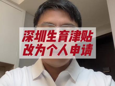 深圳生育津贴改为个人申请
