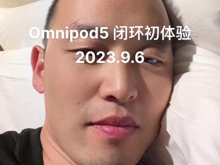omnipod5闭环初体验
#一型糖尿病 #1型糖尿病