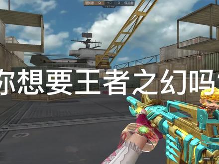 你想要王者之幻吗?#穿越火线 #游戏日常