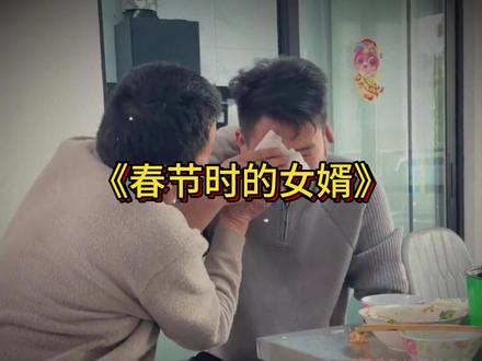 春节期间女婿的三大行为 #春节 #女婿 #女婿告状 #回娘家