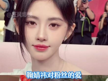鞠婧祎永远不会让粉丝的爱落空 #鞠婧祎 #万花世界 #双向奔赴 #宠粉 #粉丝