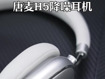 质感和功能都不错的头戴式蓝牙耳机,最有意思的就是根据动态情景改变降噪模式#蓝牙耳机 #头戴式耳机 #无线蓝牙耳机 #数码产品