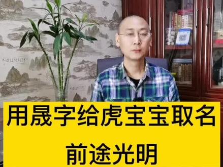 用“晟”字给虎宝宝起名,前途光明❤️#起名#宝宝起名#太原起名#母婴#产房 #出生医学证明