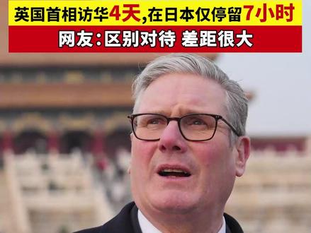 有人“破防”了,英国首相访华4天,在日本仅停留7小时,网友:区别对待 差距很大