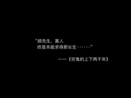 “顾先生,寡人,终是未能求得那长生······”#网文 #小说 #景哈哈呀 #配音 @秦武灵帝
