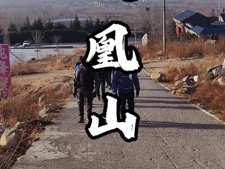 鲁西南第一高峰,邹城凤凰山穿越。#山里的风景 #真实生活分享官 #户外登山徒步 #枣庄爬山