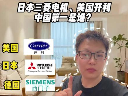 各国顶尖空调大盘点!日本三菱电机、美国开利,中国第一是谁?
#科普一下空调小常识 #空调排行榜 #空调选择干货分享 #空调选购策略 #如何正确挑选空调