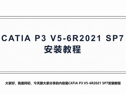 CATIA P3 V5-6R2021 SP7安装教程