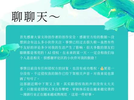 深夜回应一下宝子们关心的问题。 我是《万妖图录传第一季》角色姜月初 最初的配音演员。
之前发布了一条维权视频一直备受关注,首先感谢大家支持创作者的创作安全,感谢官方给的数据~没想到会有这么多小伙伴关注。事情已经过去很久啦~虽然有些不友好地、怀疑地、抹黑评论多少对我的生活产生了影响,我会静守初心,不会自证。
不过绝大多数的朋友们眼睛都是雪亮的!Ai 侵权,在未来的某一天,一定会和我们每个人息息相关,很感谢评论区的小伙伴对我的鼓励!
事情目前没有任何侵权方的回复,也没有成功维权,💰更是一分没有。不过侵权我的制作已经下架相关声音。对我来说也算画了句号了~挺好的!
这部剧近期中下架又上架,其实跟侵权我的声音没有太大关系,只能说是侵权太多自作孽吧。审核体系是在越来越完善的~漫剧行业正在越来越成熟规范 ,这是一件好事。
发视频的核心目的其实只有两个:
1. 提醒同行们小心被同一家公司侵权,这是最重要的~
2. 抒发一下个人的情绪~
原著是一部好作品,每个为它奉献的老师都很努力。克隆声音的做法绝对是无良资方的单方面行为。侵权人们对这样的操作已经是轻车熟路了,不好的行业风气使然。
但是我们都希望漫剧制作能越来越规范,这样才能有源源不断的好作品供给大家,而不是逐渐走向以捞钱为目的的粗制滥造!
各位保持理性看待 (๑•̀ㅂ•́)و✧
以后我会努力呈现更好的作品给大家💪
谢谢喜欢❤️感恩#万妖图录传 #Ai侵权 #声音侵权 #Ai短剧 #Ai漫剧