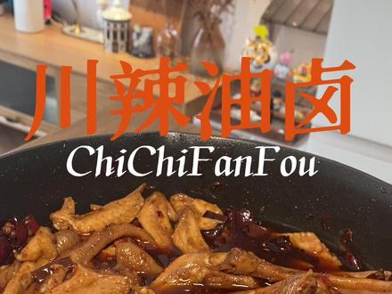 川辣油卤,但是简化版#美食vlog #妈呀太香了