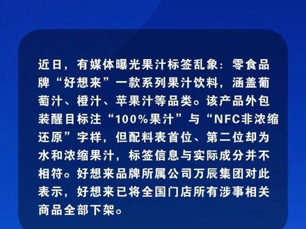 NFC果汁配料表主要成分是“水”?好想来回应