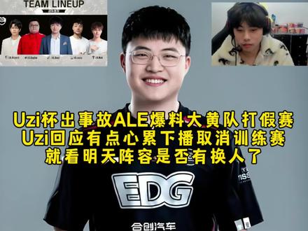 Uzi杯出事故Ale爆料大黄队有人假赛,Uzi回应有点心累下播临时取消训练赛,就看明天是否有换人了!#上抖音聊lpl#uzi杯 #uzi