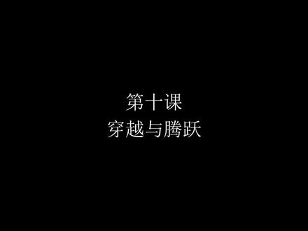 《舞龙运动基础教程》10.穿越与腾跃#曲靖市龙狮运动协会 #非物质文化遗产 #舞龙教学#曲靖师范学院龙狮队 #非遗传承人何健