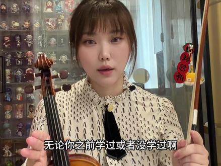 跟我学提琴 | 第19期-揉弦 揉弦从来不只是手指的颤动。
它藏在音符的微光里,是叹息,是心跳,是克制或奔涌的呼吸。当你明白揉弦是情绪最直接的翻译——从指尖到琴弦,再到听者的心里——揉弦的方式便不再由规则决定,而由你内心的涌动决定。
它该多快、多宽、何时开始、如何消逝,都只为了一件事:让琴声替你说话。
#真实生活分享计划 #小提琴 #揉弦 #乐器 #练琴 @DOU+小助手